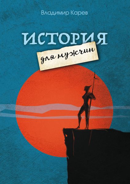 Обложка книги «История для мужчин»