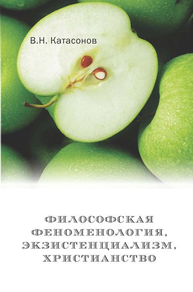 Обложка книги «Философская феноменология, экзистенциализм, христианство»