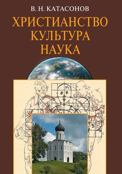 Обложка книги «Христианство. Культура. Наука»