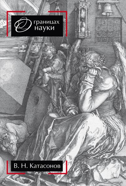 Обложка книги «О границах науки»