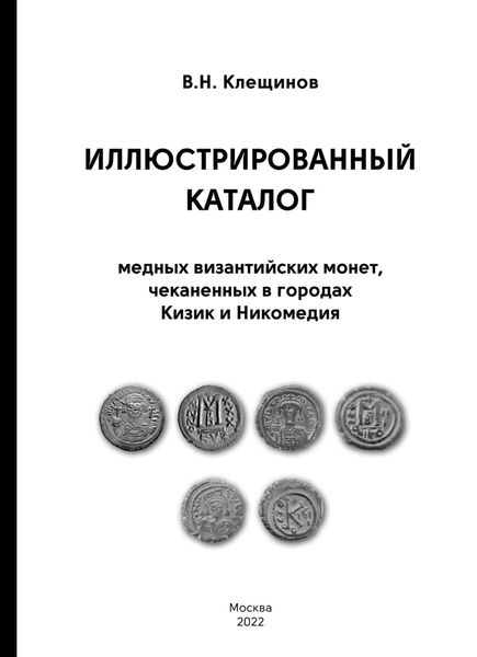Обложка книги «Иллюстрированный каталог медных византийских монет, чеканенных в городах Кизик и Никомедия»