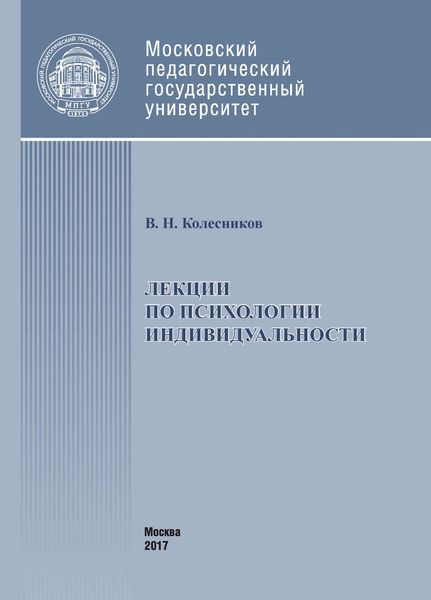 Обложка книги «Лекции по психологии индивидуальности»