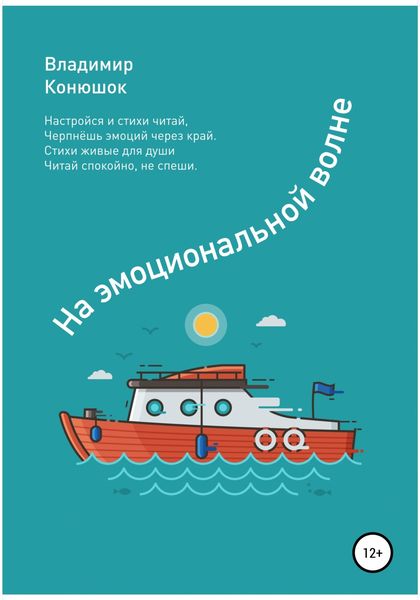 Обложка книги  «На эмоциональной волне»