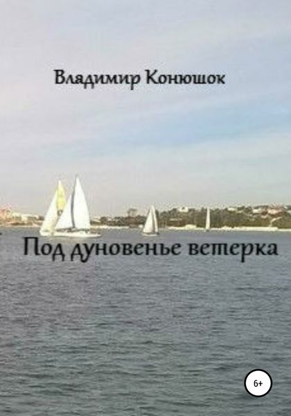 Обложка книги  «Под дуновенье ветерка»