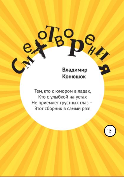 Обложка книги  «Смехотворения»