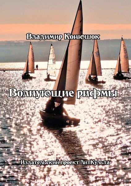 Обложка книги  «Волнующие рифмы»