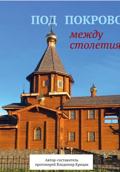 Обложка книги  «Под Покровом между столетиями»
