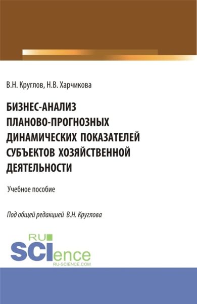 Обложка книги  «Бизнес-анализ планово-прогнозных динамических показателей субъектов хозяйственной деятельности. (Аспирантура, Бакалавриат, Магистратура). Учебное пособие.»