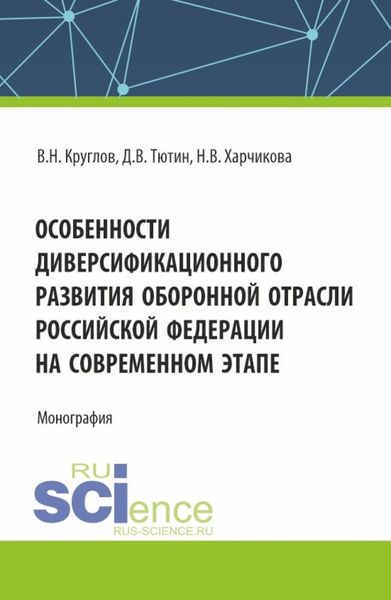 Обложка книги  «Особенности диверсификационного развития оборонной отрасли Российской Федерации на современном этапе. (Магистратура). Монография.»