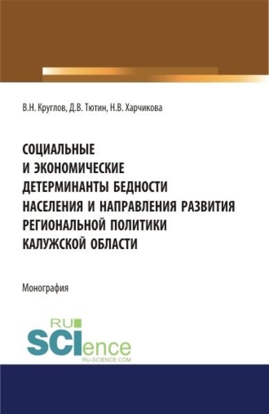 Обложка книги  «Социальные и экономические детерминанты бедности населения и направления развития региональной политики Калужской области . (Аспирантура, Магистратура, Специалитет). Монография.»