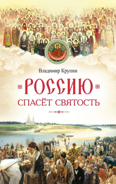 Обложка книги  «Россию спасёт святость. Очерки о русских святых»