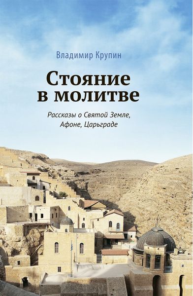 Обложка книги «Стояние в молитве. Рассказы о Святой Земле, Афоне, Царьграде»