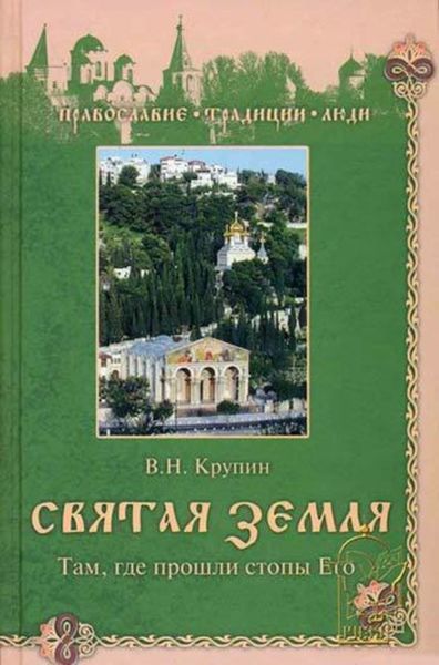 Обложка книги  «Святая Земля. Там, где прошли стопы Его»