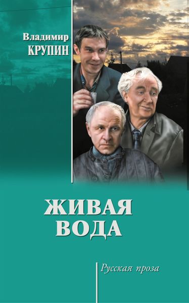 Обложка книги «Живая вода»