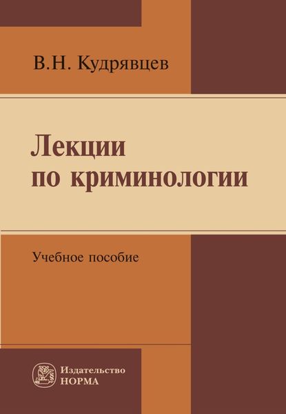 Обложка книги  «Лекции по криминологии»