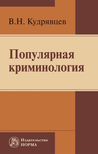 Обложка книги  «Популярная криминология»