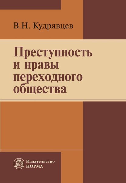 Обложка книги  «Преступность и нравы переходного общества»