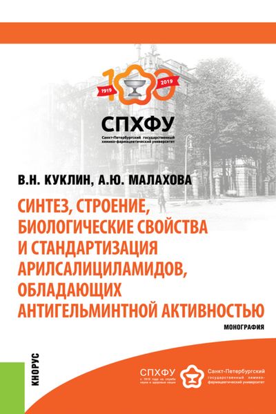 Обложка книги  «Синтез, строение, биологические свойства и стандартизация арилсалициламидов, обладающих антигельминтной активностью. (Бакалавриат, Магистратура, Специалитет). Монография.»