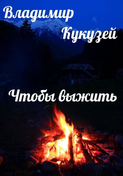 Обложка книги  «Чтобы выжить»