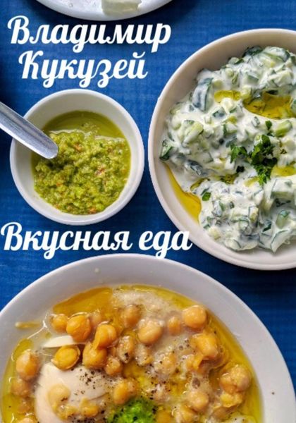 Обложка книги  «Вкусная еда»