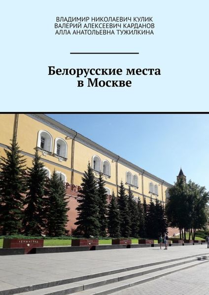 Обложка книги «Белорусские места в Москве»