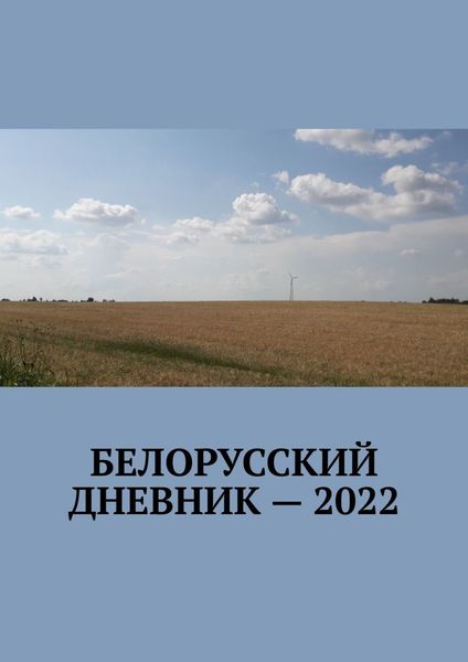 Обложка книги «Белорусский дневник – 2022»