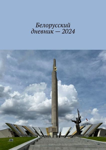 Обложка книги  «Белорусский дневник – 2024»