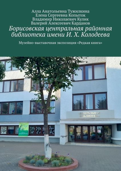 Обложка книги «Борисовская центральная районная библиотека имени И. Х. Колодеева. Музейно-выставочная экспозиция «Редкая книга»»