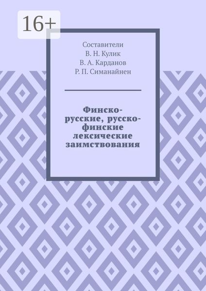 Обложка книги «Финско-русские, русско-финские лексические заимствования»