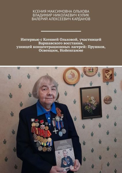 Обложка книги «Интервью с Ксенией Ольховой, участницей Варшавского восстания, узницей концентрационных лагерей: Прушков, Освенцим, Нойенгамме»