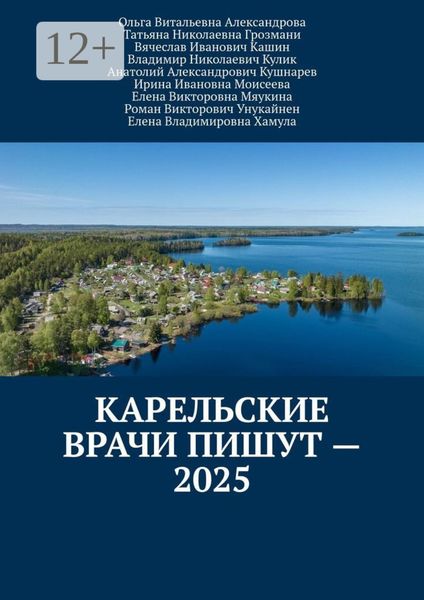 Обложка книги  «Карельские врачи пишут – 2025»