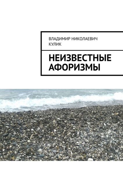 Обложка книги «Неизвестные афоризмы»
