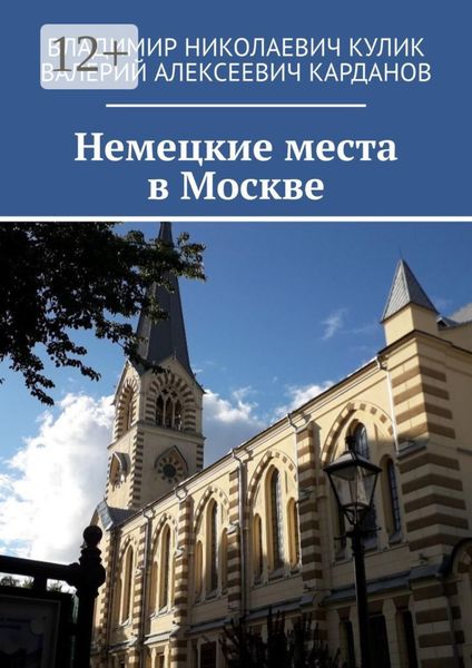 Обложка книги  «Немецкие места в Москве»