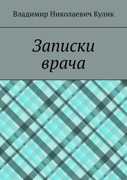 Обложка книги «Записки врача»