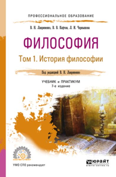 Обложка книги  «Философия в 2 т. Том 1 история философии 7-е изд., пер. и доп. Учебник и практикум для СПО»