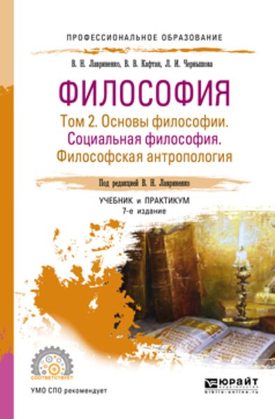 Обложка книги  «Философия в 2 т. Том 2 основы философии. Социальная философия. Философская антропология 7-е изд., пер. и доп. Учебник и практикум для СПО»