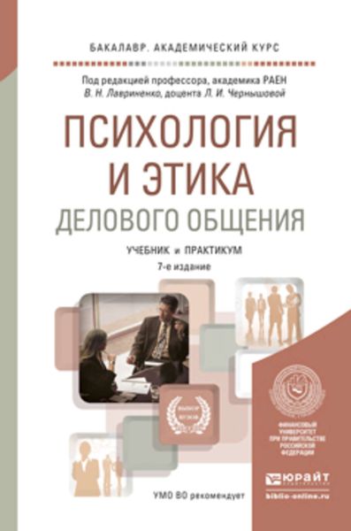 Обложка книги  «Психология и этика делового общения 7-е изд., пер. и доп. Учебник и практикум для академического бакалавриата»