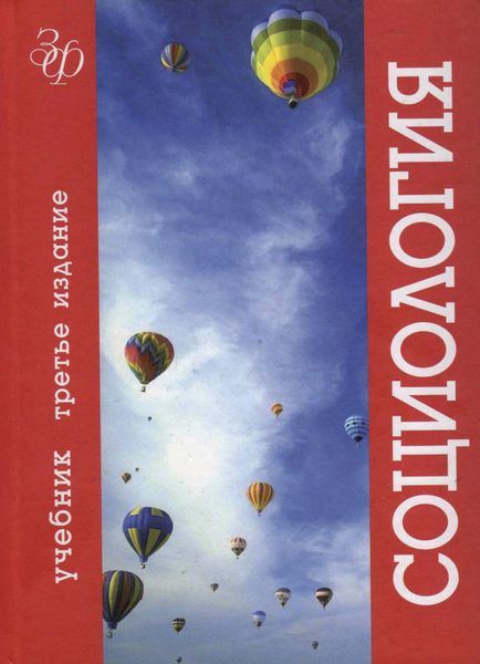 Обложка книги  «Социология»