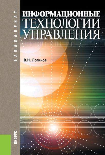 Обложка книги  «Информационные технологии управления. (Бакалавриат). Учебное пособие.»