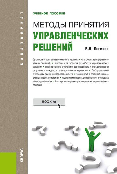 Обложка книги  «Методы принятия управленческих решений. (Бакалавриат, Магистратура). Учебное пособие.»
