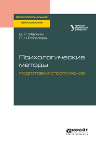 Обложка книги «Психологические методы подготовки спортсменов. Учебное пособие для СПО»
