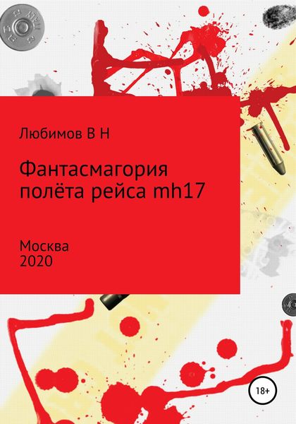 Обложка книги  «Фантасмагория полёта рейса mh17»