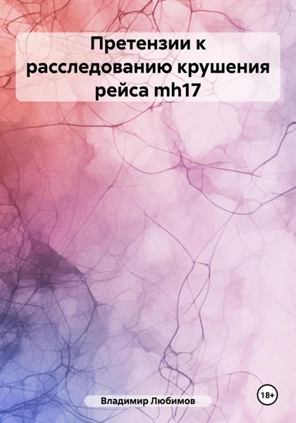 Обложка книги  «Претензии к расследованию крушения рейса mh17»