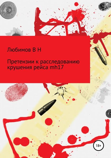 Обложка книги  «Претензии к расследованию крушения рейса mh17»