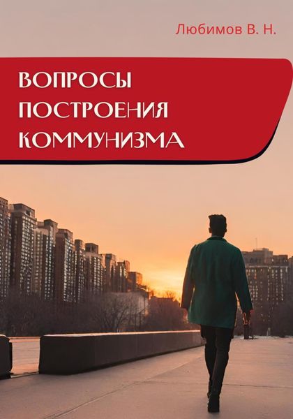 Обложка книги  «Вопросы построения коммунизма»