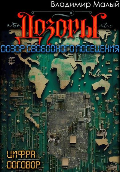 Обложка книги «Дозор свободного посещения»