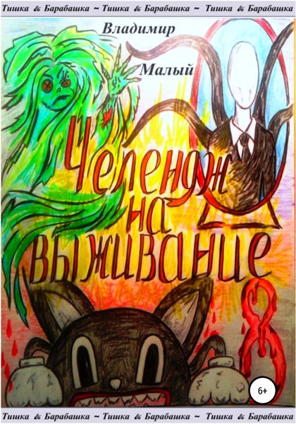 Обложка книги «Тишка&Барабашка. Челендж на выживание»