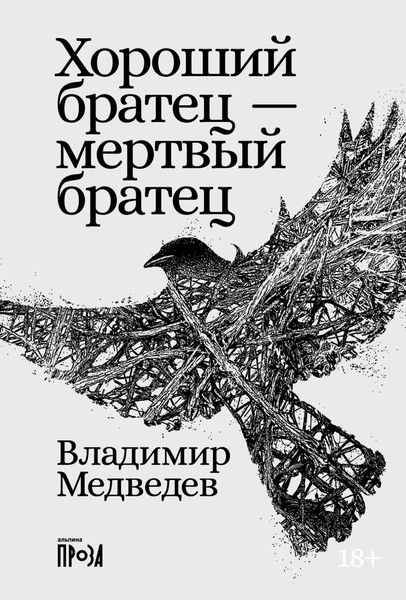 Обложка книги «Хороший братец – мертвый братец»