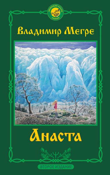 Обложка книги  «Анаста. 2-е издание»