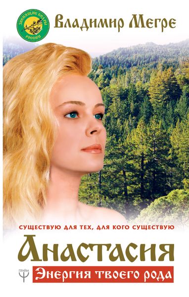 Обложка книги  «Анастасия. Энергия твоего рода. Том I»